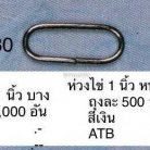 ห่วงเหล็กวงรี ขนาด 1 นิ้ว บรรจุ 100 อัน สีนิเกิ้ล รูป 2
