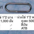 ห่วงเหล็กวงรี ขนาด 1.2 นิ้ว บรรจุ 100 อัน สีนิเกิ้ล รูป 2