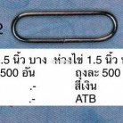 ห่วงเหล็กวงรี ขนาด 1.5 นิ้ว บรรจุ 100 อัน สีนิเกิ้ล รูป 2