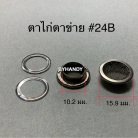 ตาไก่ตาข่าย ทองเหลือง ขนาด 10.2 mm (24) บรรจุ 100 ชุด สีเหลืองดำ รูป 2