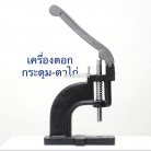 ชุดตอกตาไก่ คันโยก