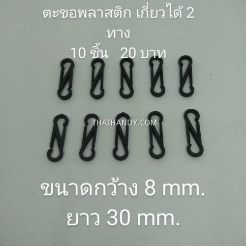 คอหมาพลาสติกเกี่ยวสองทาง หมุนไม่ได้ ขนาด 8x30 mm.  บรรจุ 10 อัน สีดำ รูปเต็ม