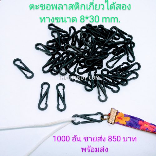 คอหมาพลาสติกเกี่ยวสองทาง หมุนไม่ได้ ขนาด 8x30 mm.  บรรจุ 1000 อัน สีดำ รูปเต็ม