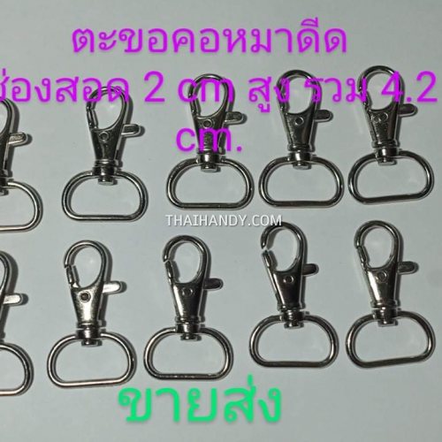 คอหมาโลหะ ดีด ขนาด 2x4.2 cm  บรรจุ 10 อัน สีนิเกิ้ล รูปเต็ม