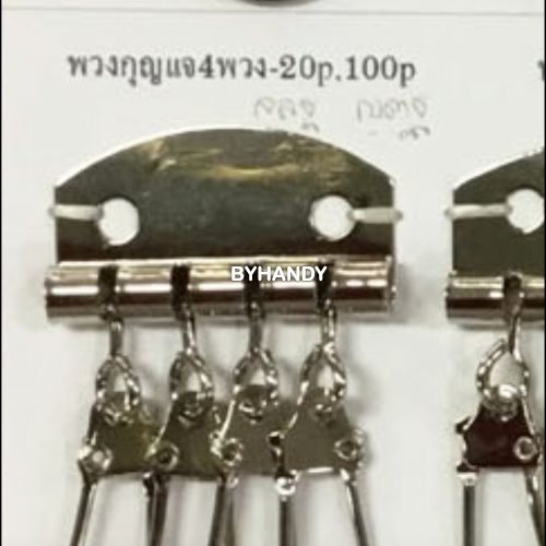 ห่วงพวงกุญแจแบบพวง  4 อัน ขนาด 3.5 cm  บรรจุ 100  สีนิเกิ้ล รูปเต็ม
